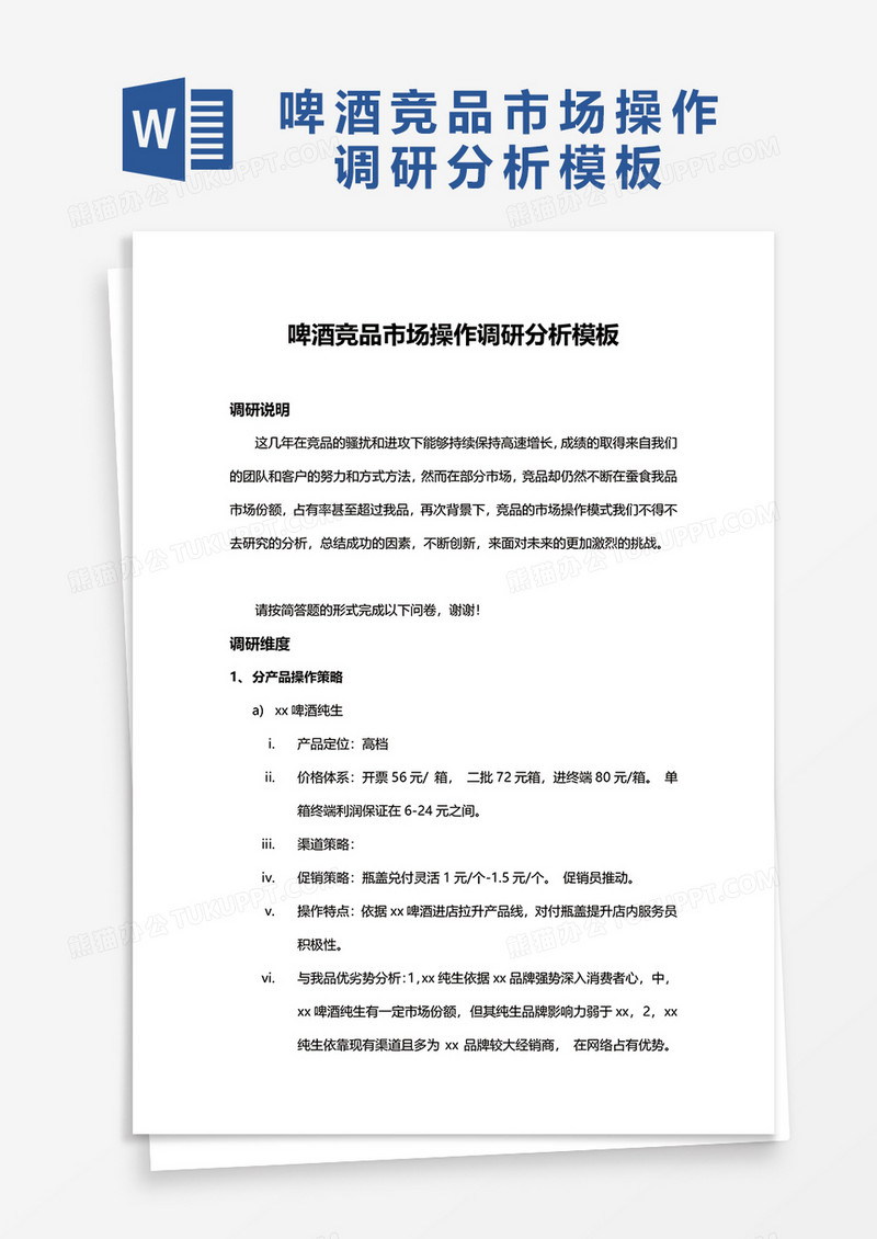 啤酒竞品市场操作调研分析模板word模板