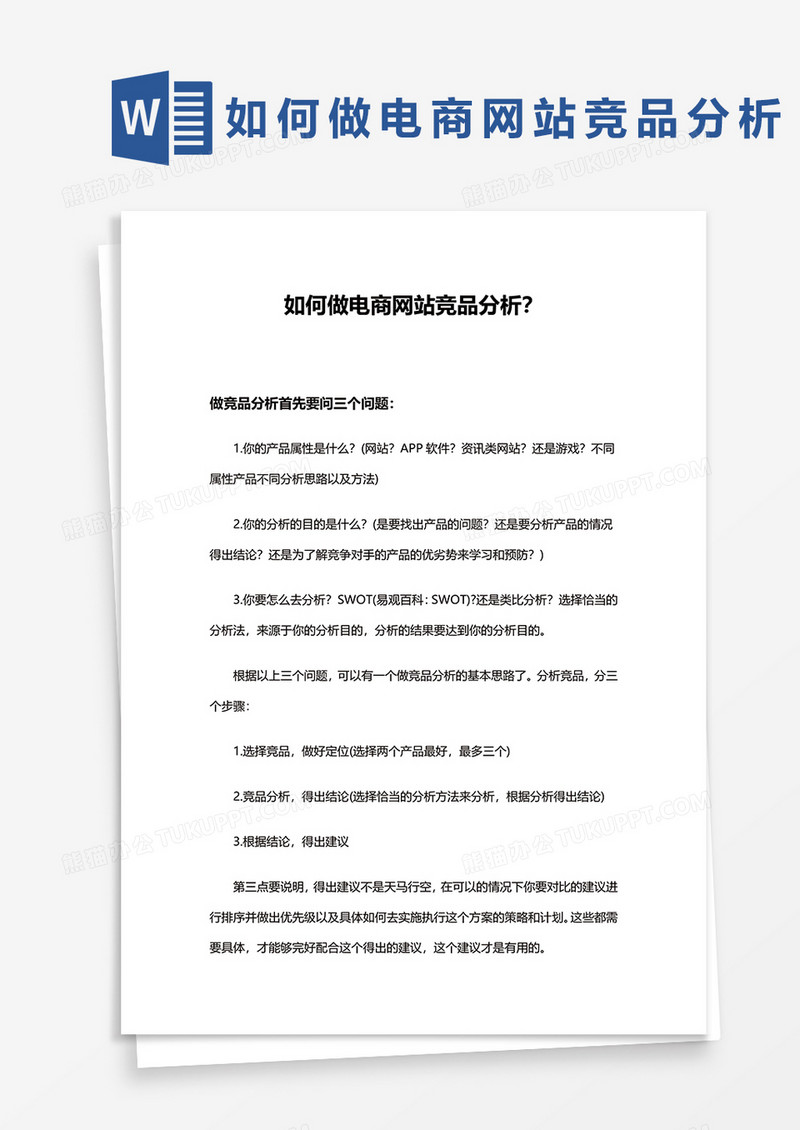 如何做电商网站竞品分析word模板