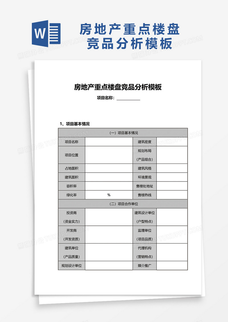 房地产重点楼盘竞品分析模板word模板
