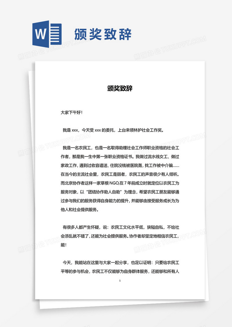 颁奖致辞word模板