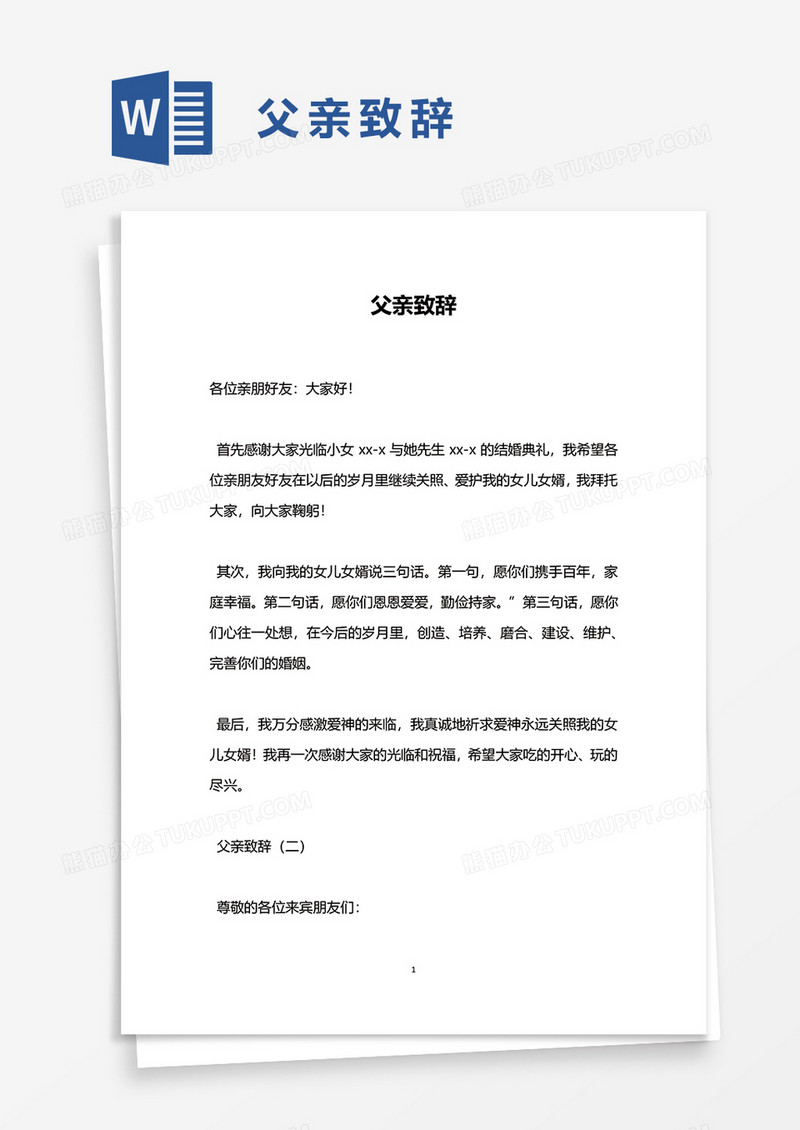 婚礼父亲致辞word模板