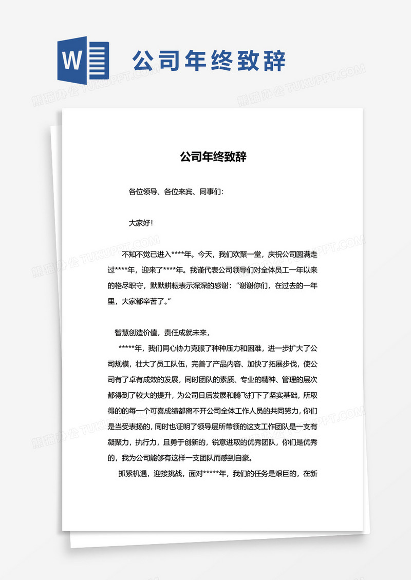 公司年终致辞word模板