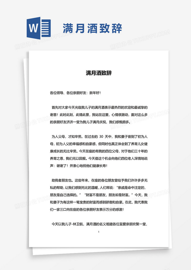 孩子满月酒致辞word模板 