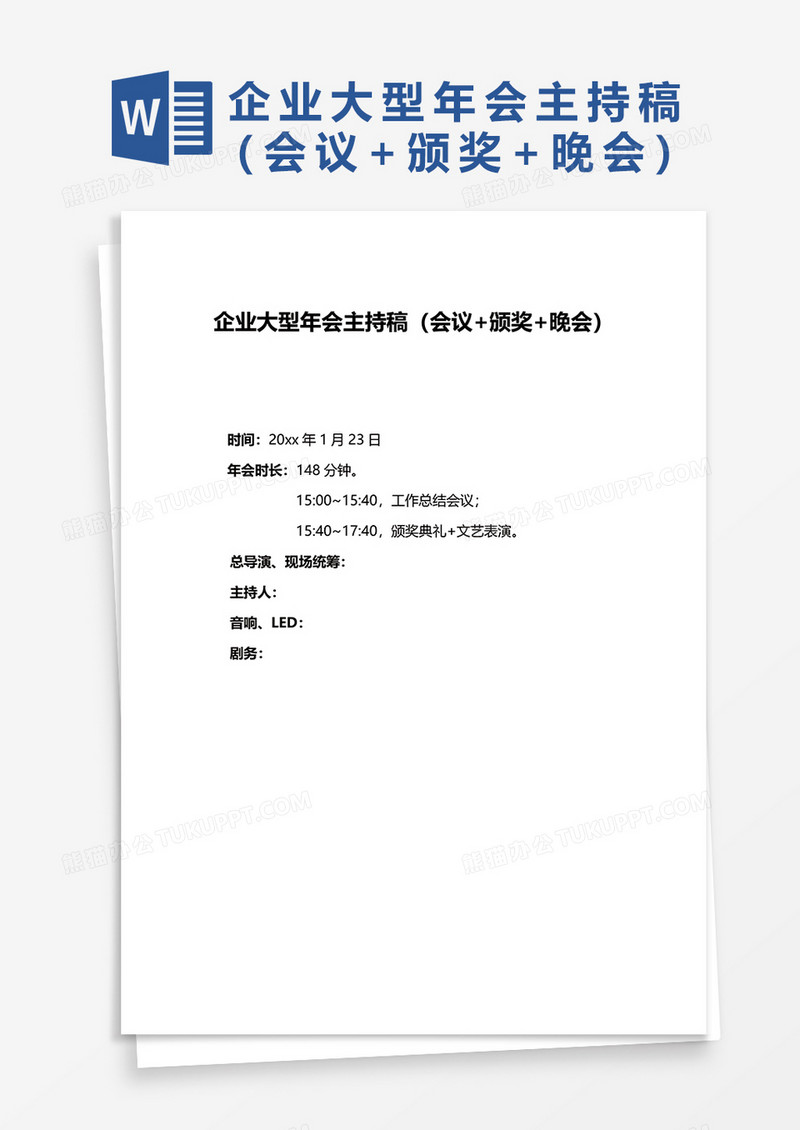 企业大型年会主持稿（会议+颁奖+晚会）word模板 