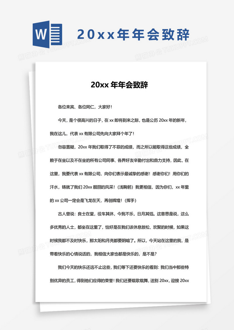 20xx年年会致辞word模板