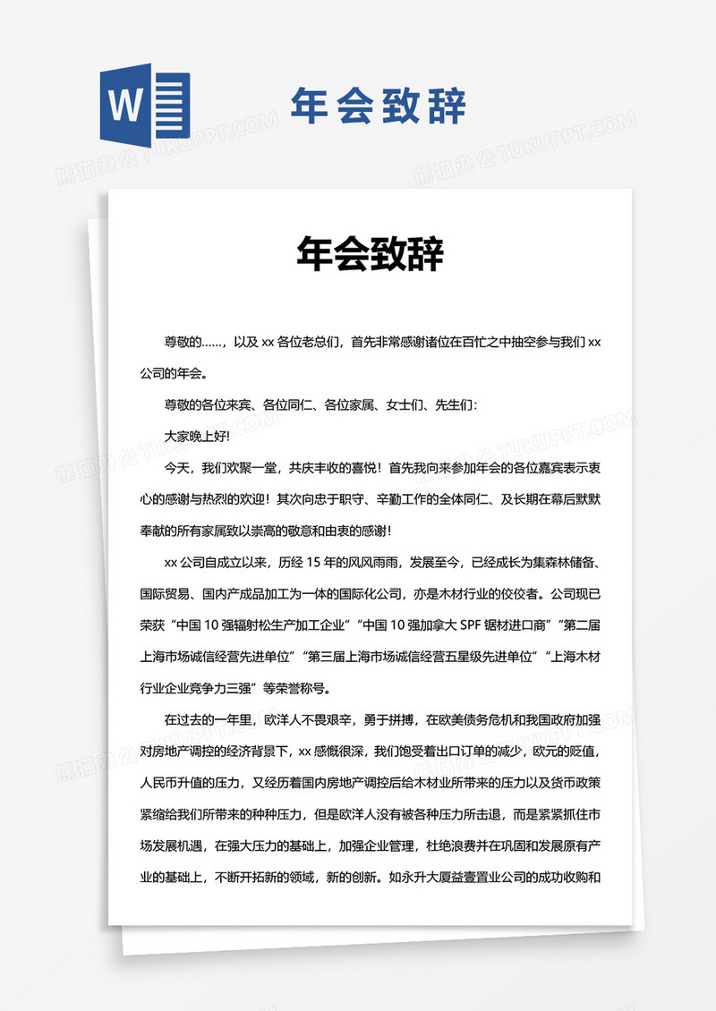 年会致辞word模板