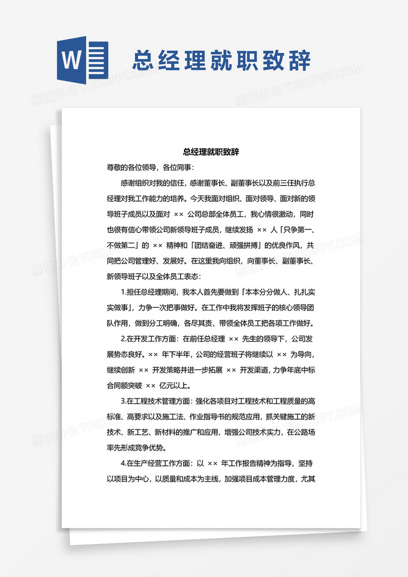 总经理就职致辞word模板