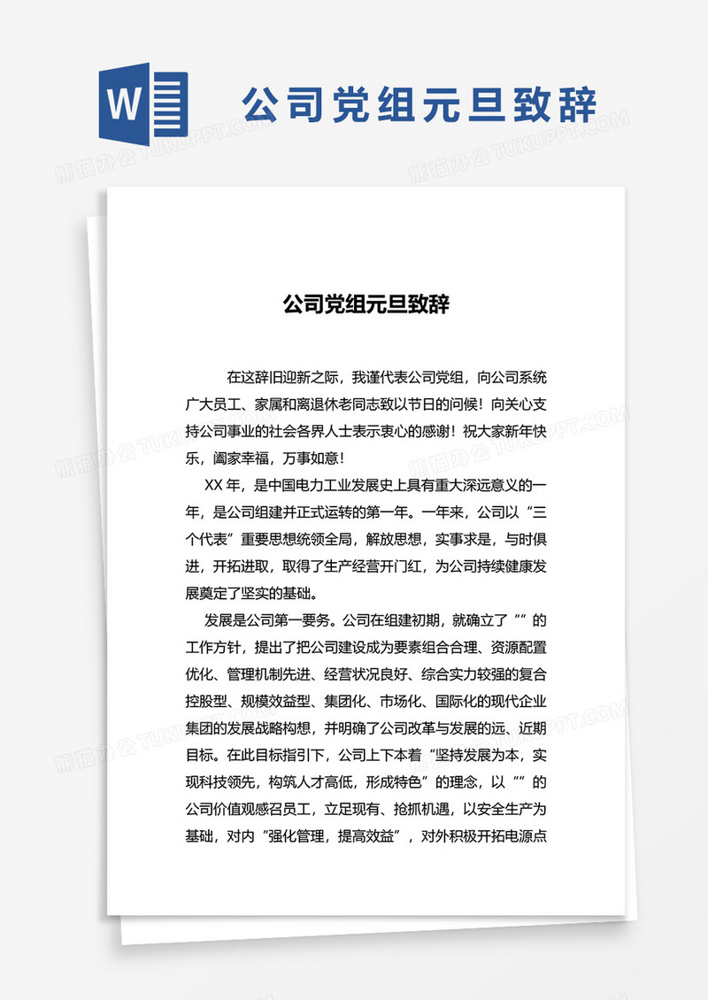 公司党组元旦致辞word模板