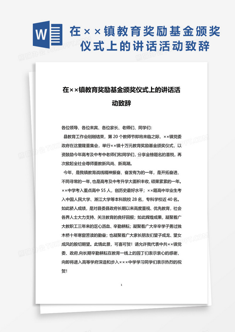 在××镇教育奖励基金颁奖仪式上的讲话活动致辞word模板
