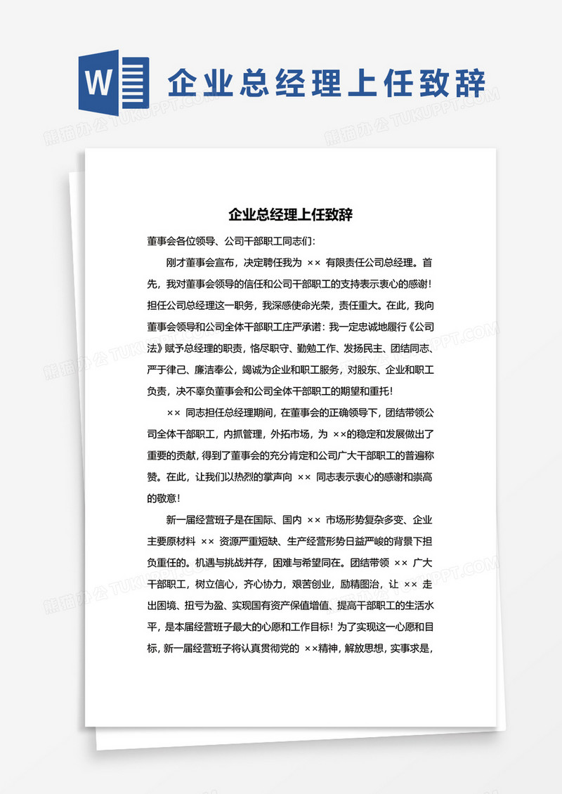 企业总经理上任致辞word模板