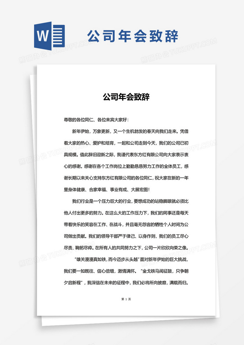 公司年会致辞word模板