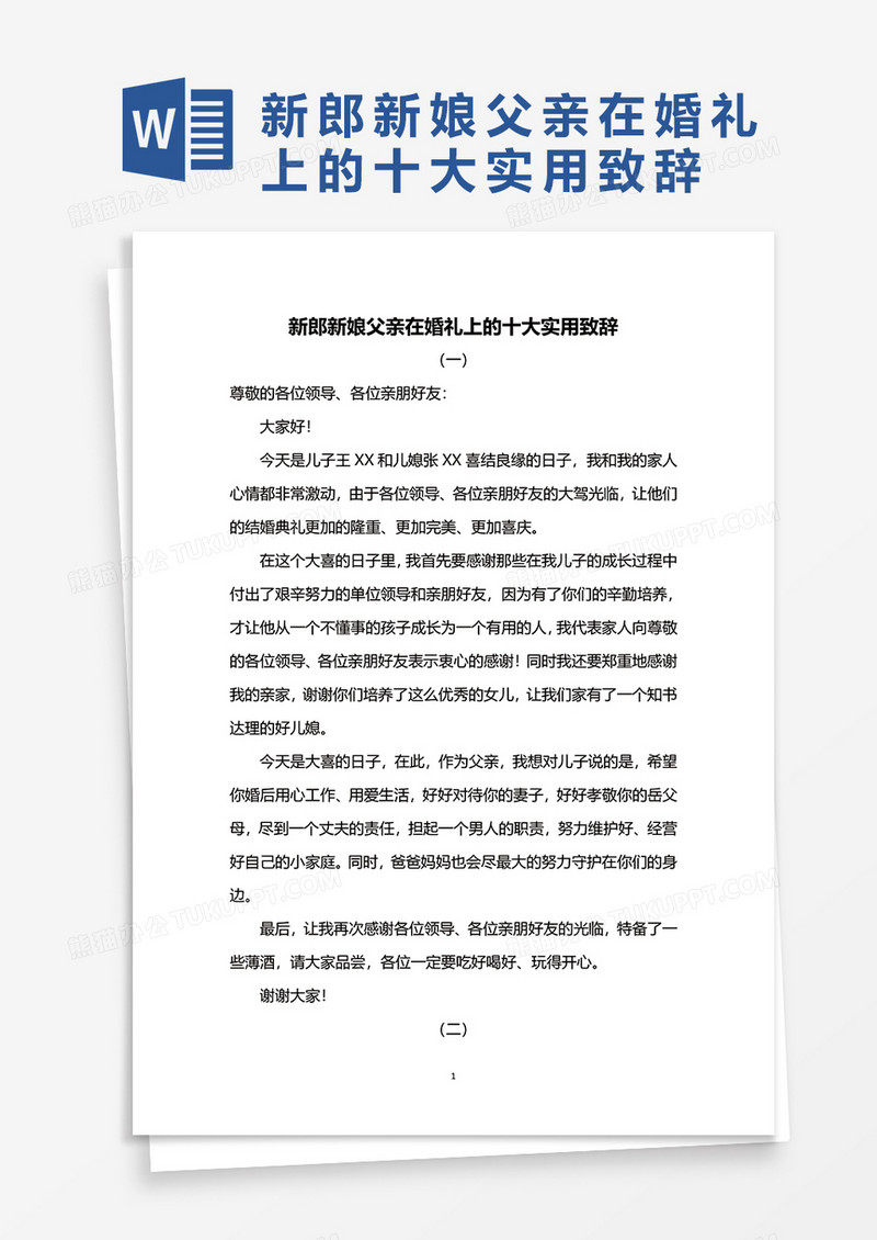新郎新娘父亲在婚礼上的十大实用致辞word模板