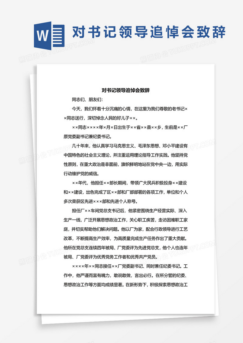 对书记领导追悼会致辞word模板