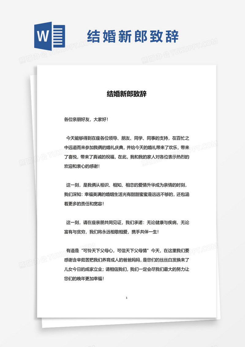 结婚新郎致辞word模板