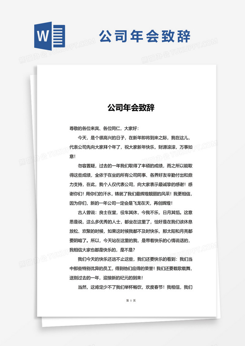 公司年会致辞word模板