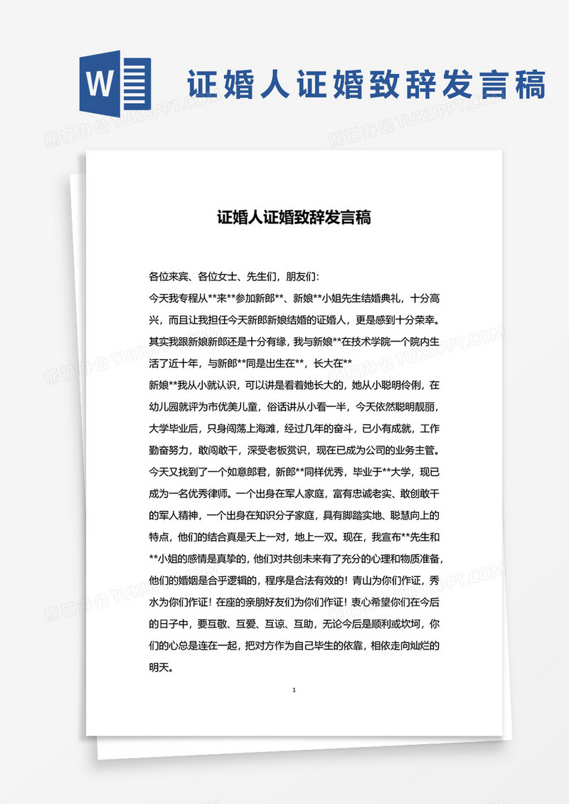证婚人证婚致辞发言稿word模板
