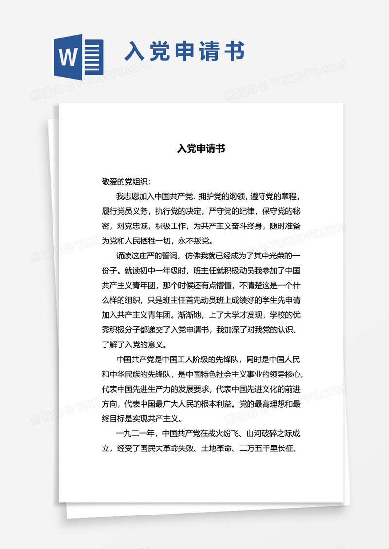 2021入党申请书Word模板