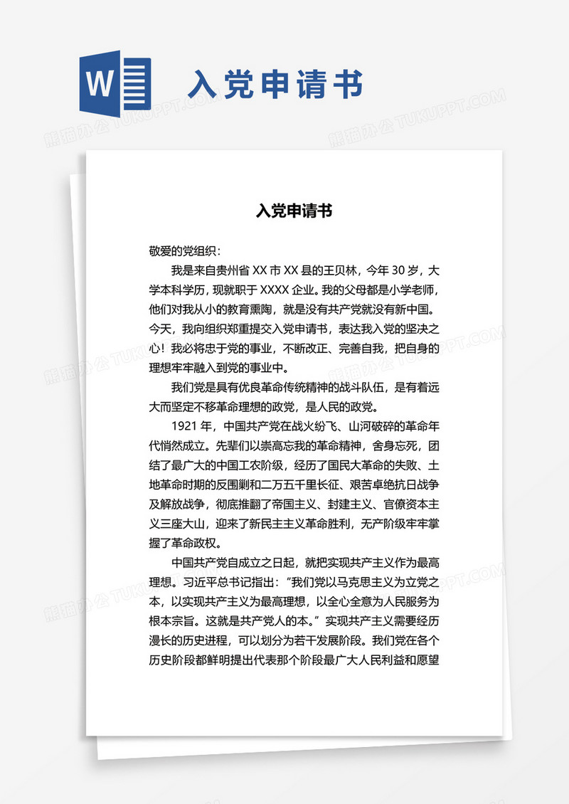 入党申请书word模板