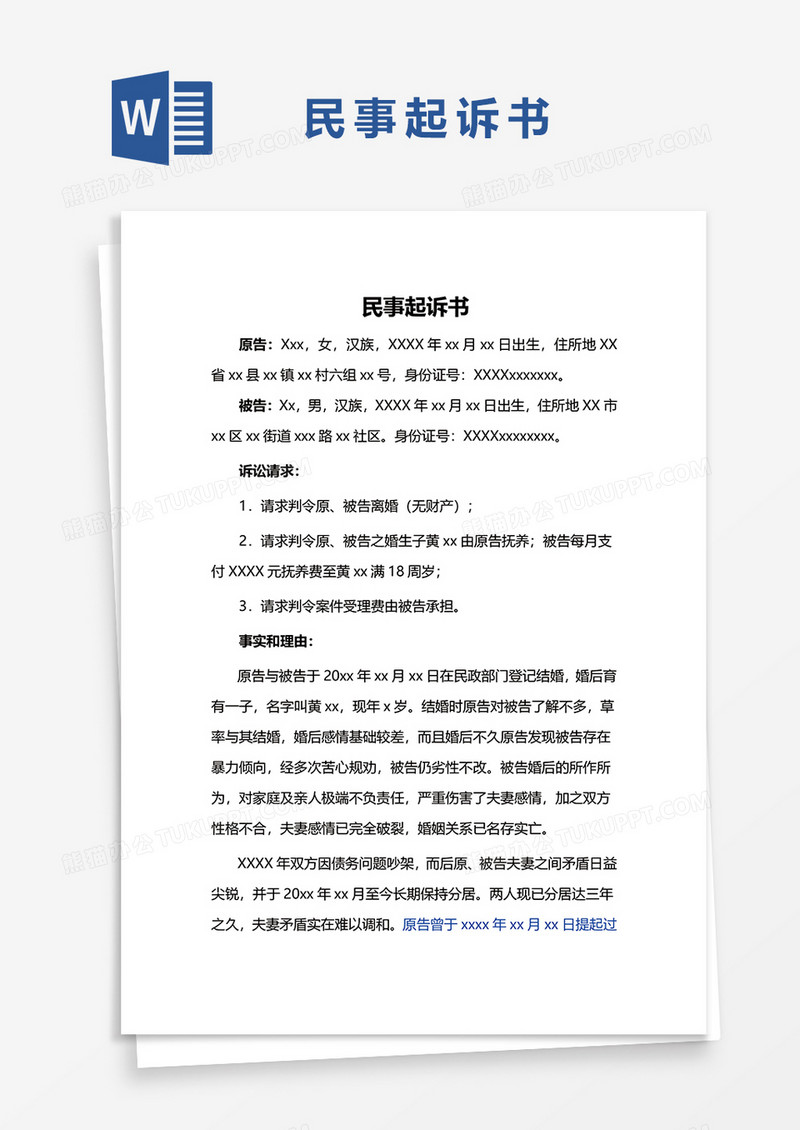 民事起诉书word模板