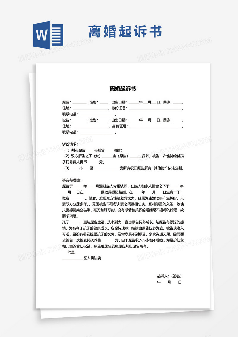 离婚起诉书word模板