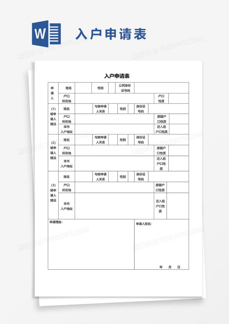入户申请表word模板