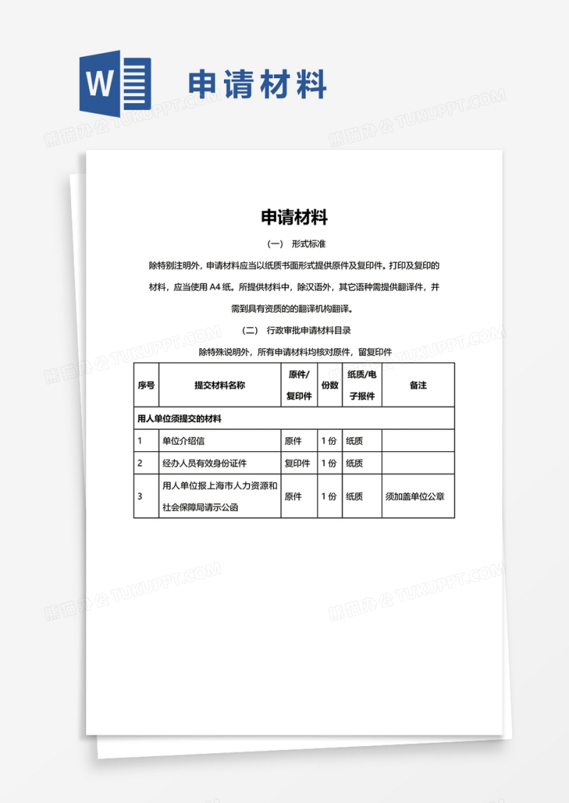 申请材料word模板