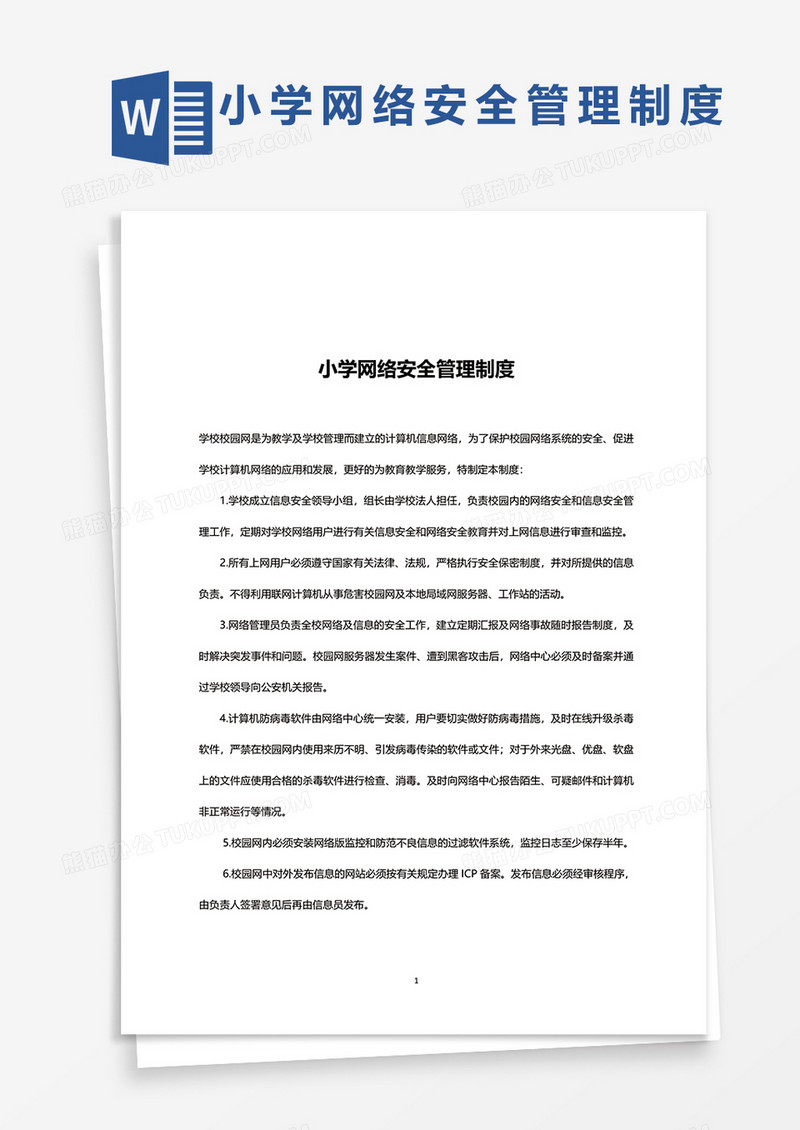 中小学网络安全管理制度word模板
