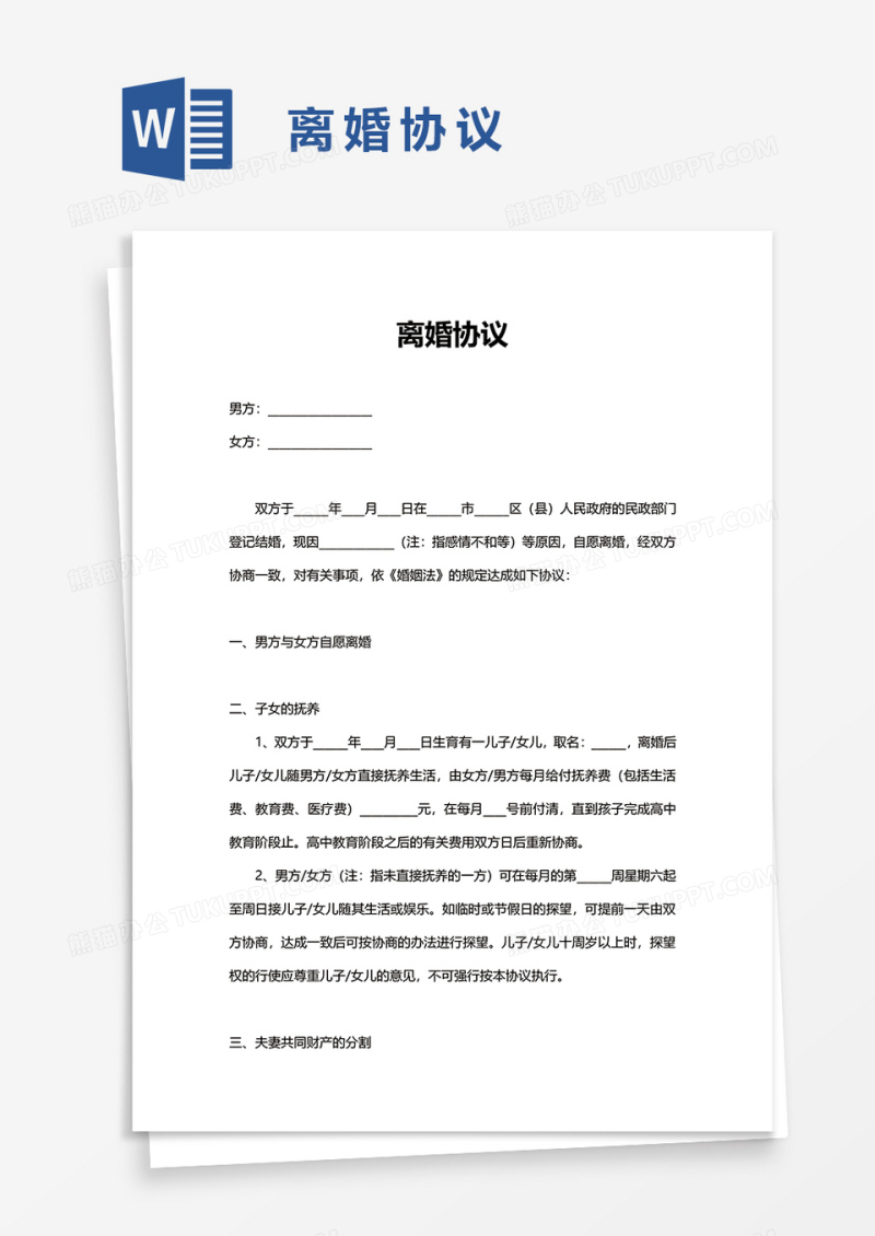 自愿离婚协议word模板