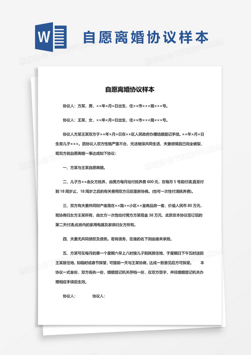 自愿离婚协议样本word模板