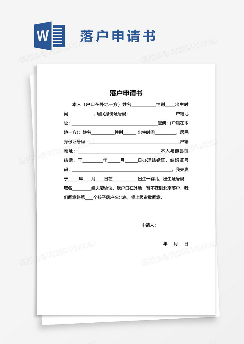 落户申请表word模板