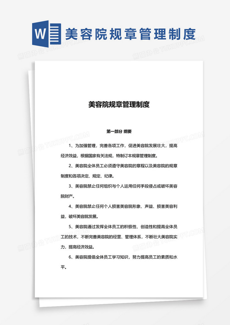 美容院规章管理制度