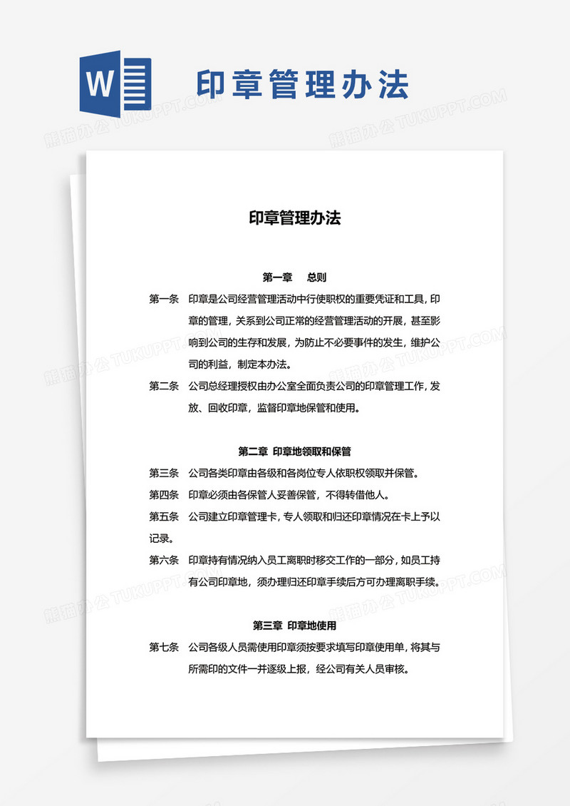 印章管理办法word模板