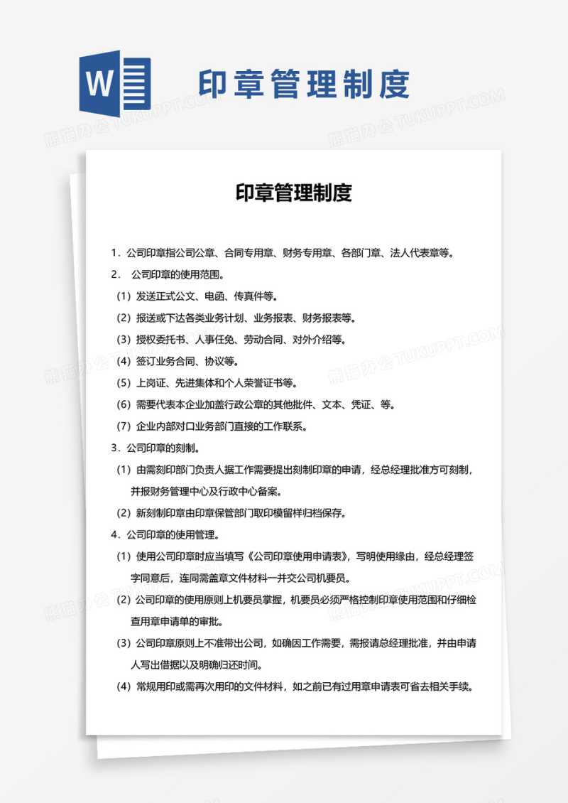 印章管理制度WORD模板