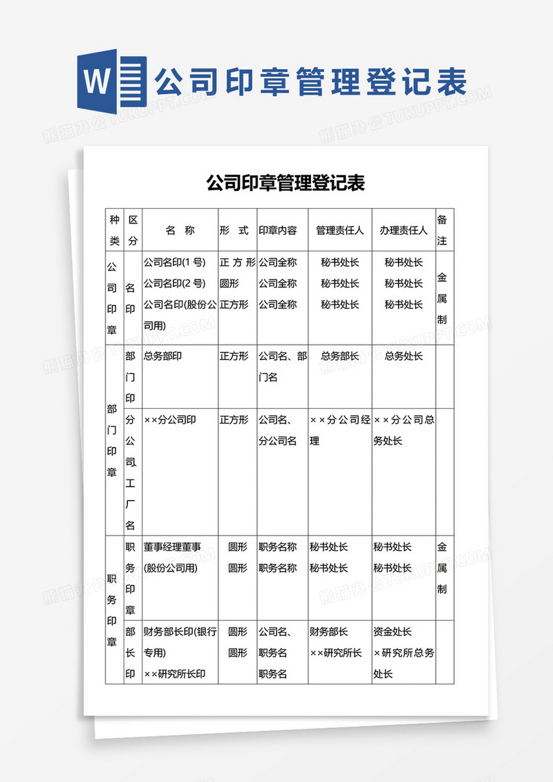 公司印章管理登记表WORD模板