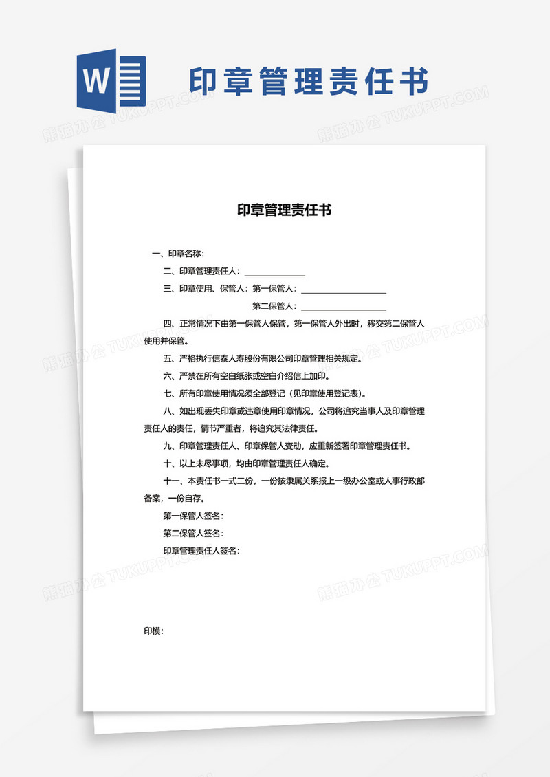 印章管理责任书WORD模板