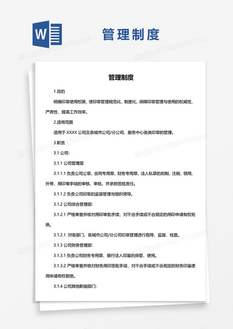 管理制度Word模板