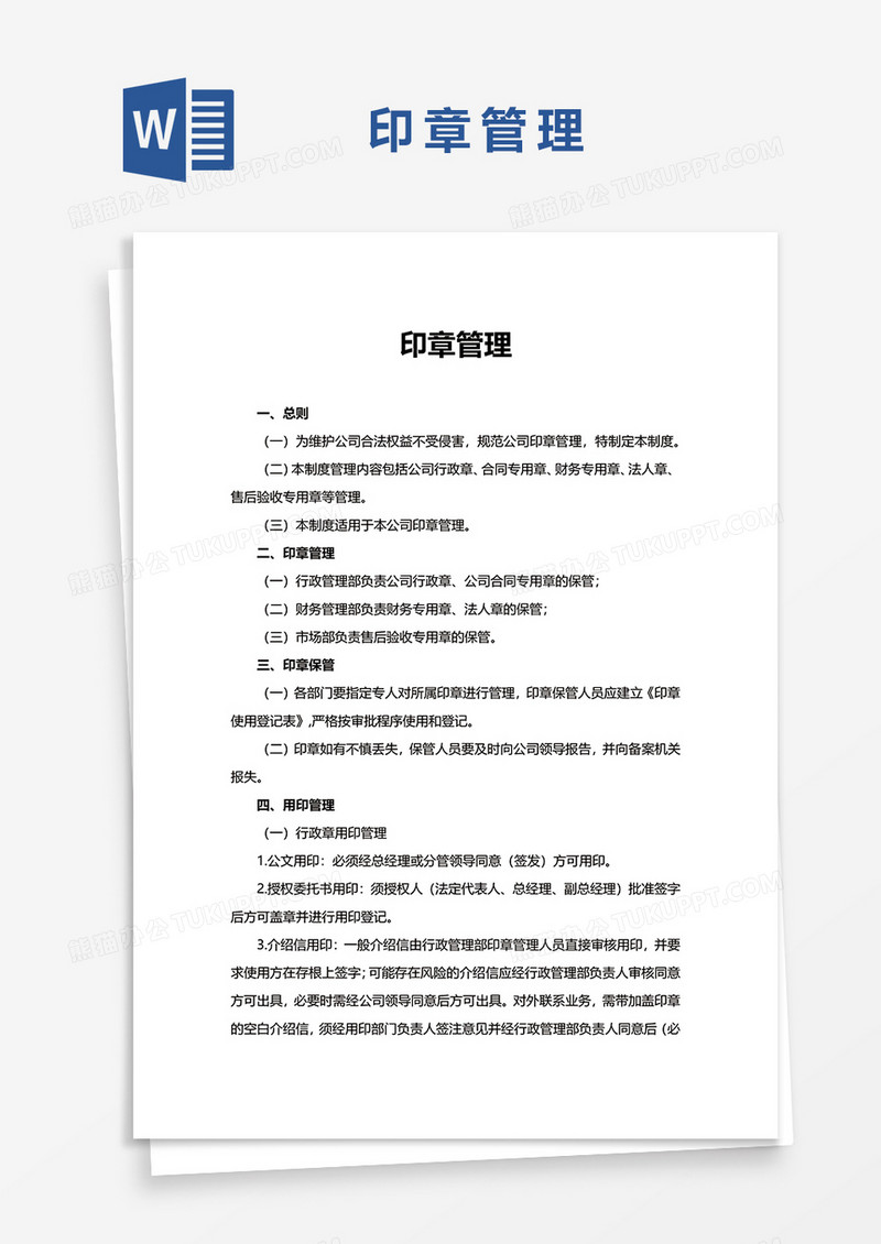 印章管理WORD模板