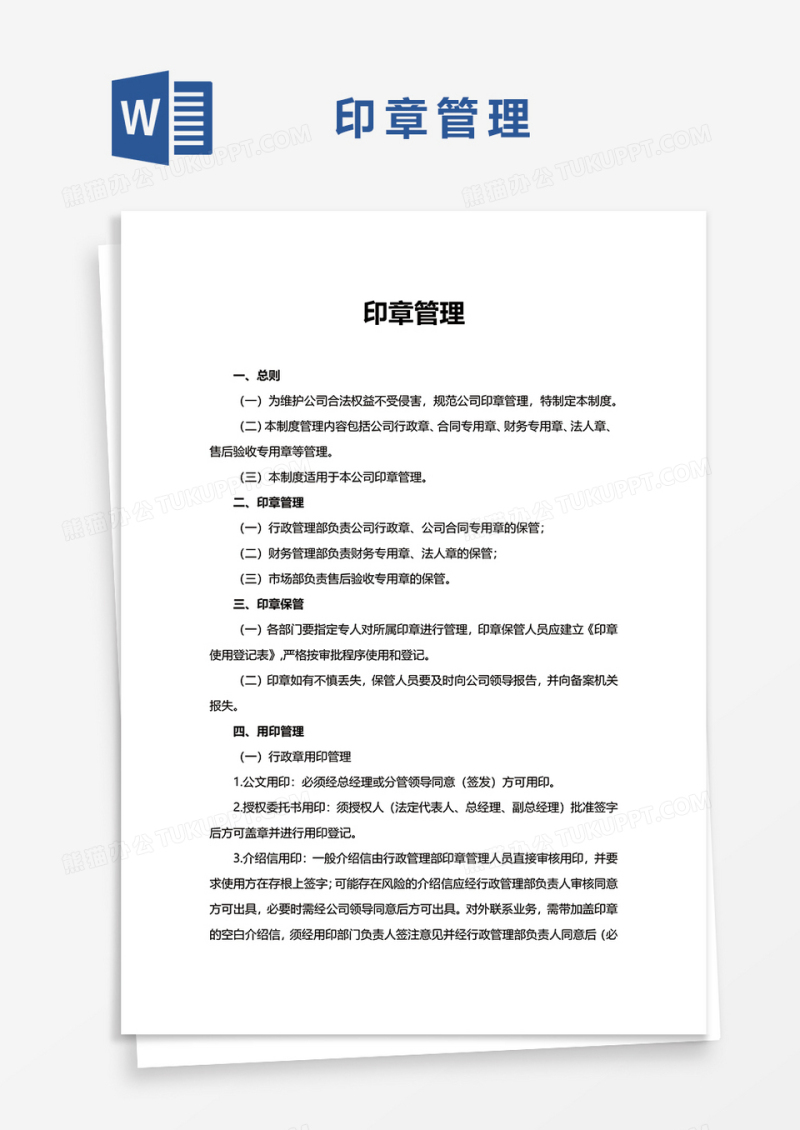 印章管理WORD模板