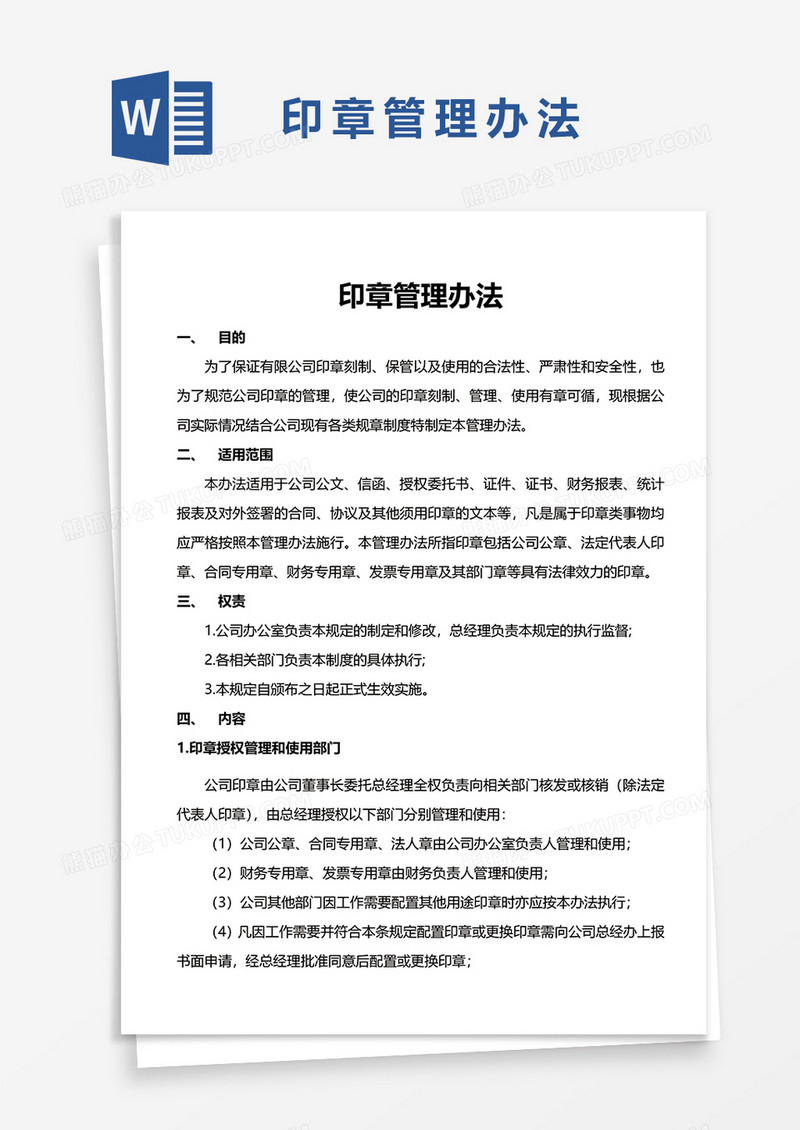 印章管理办法WORD模板