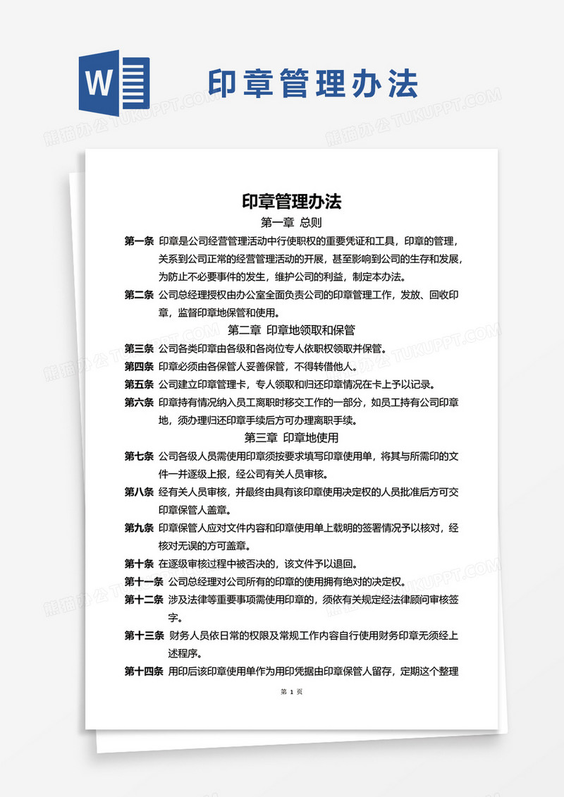 印章管理办法WORD模板