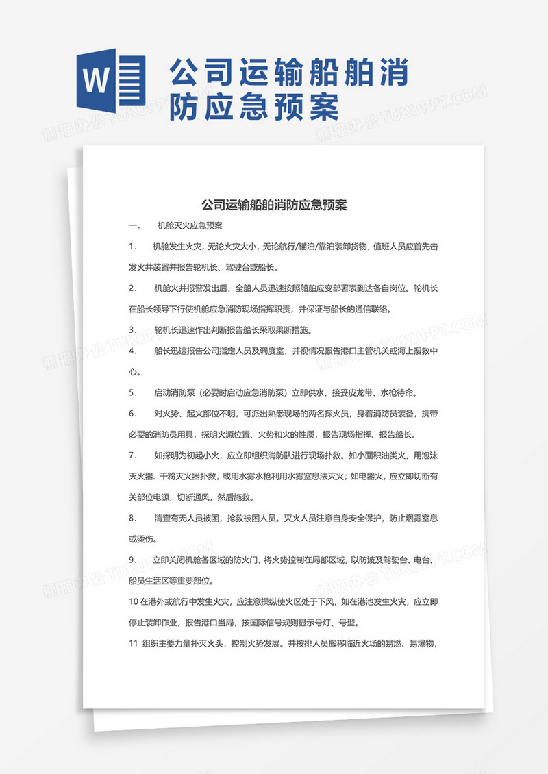 公司运输船舶消防应急预案WORD模板