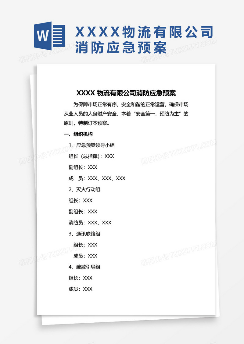 XX物流有限公司消防应急预案WORD模板