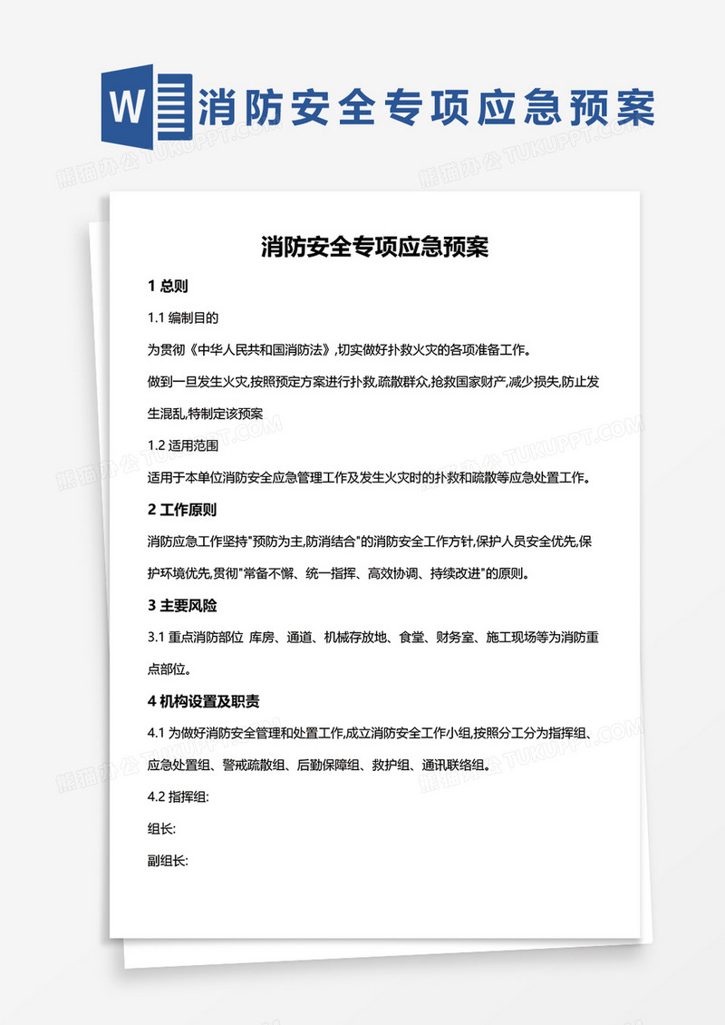 消防安全专项应急预案WORD模板