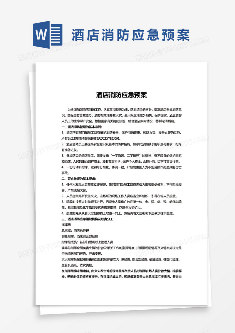 酒店消防应急预案WORD模板