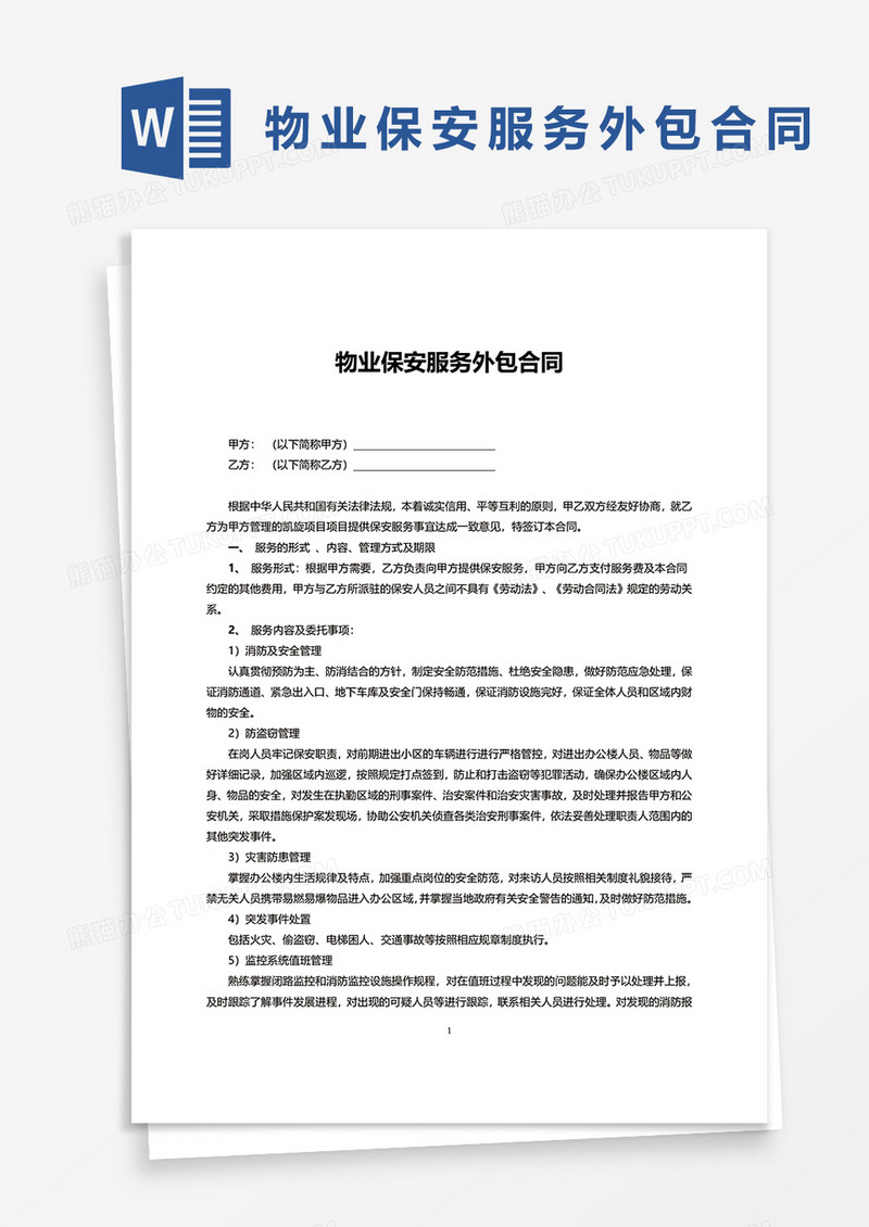 物业保安服务外包合同WORD模板