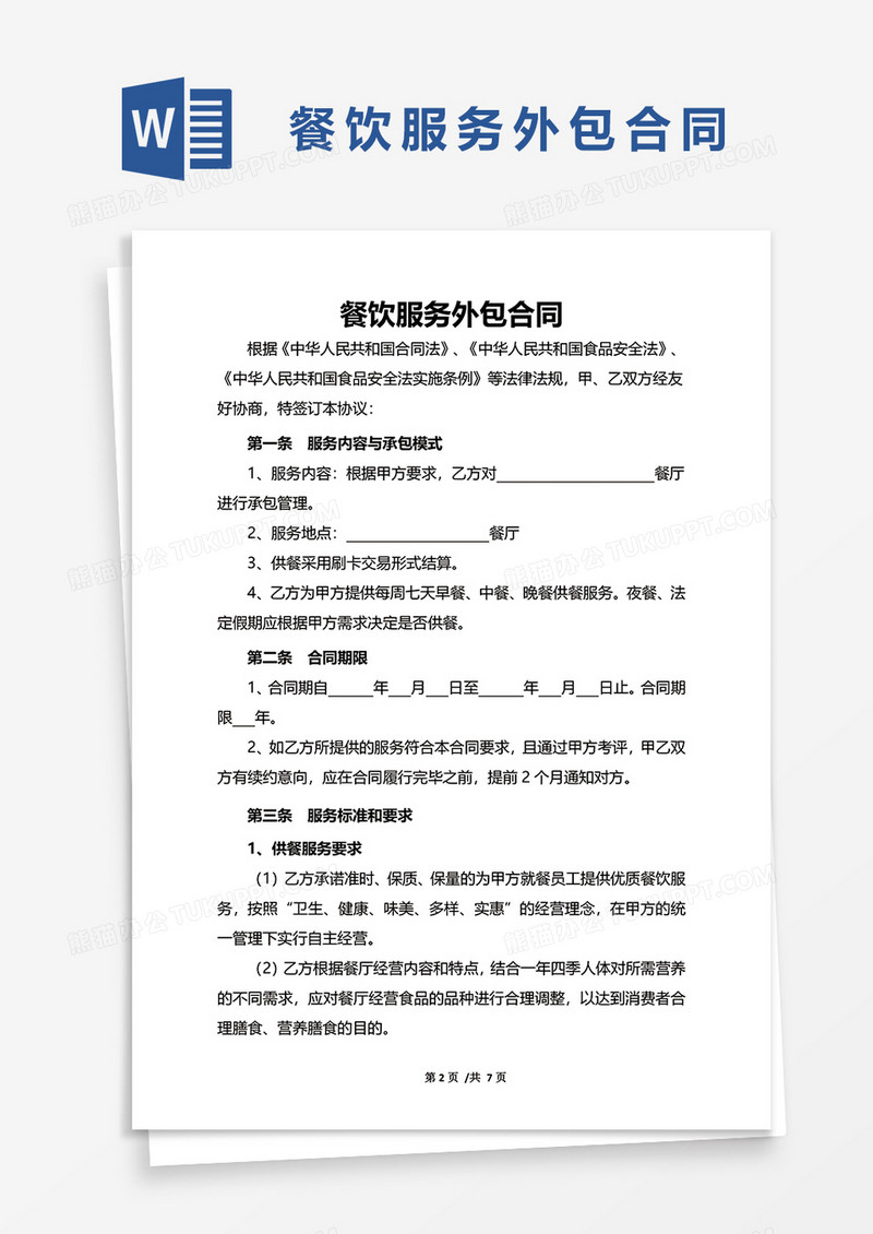 餐饮服务外包合同WORD模板