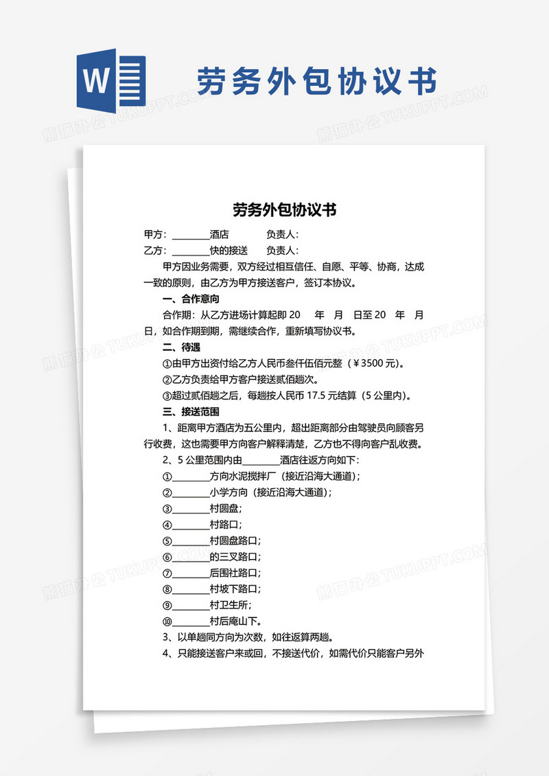 劳务外包协议书WORD模板