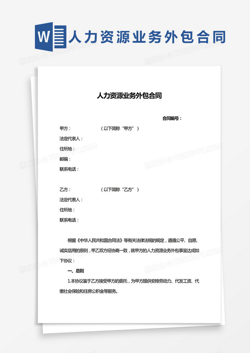 人力资源业务外包合同WORD模板