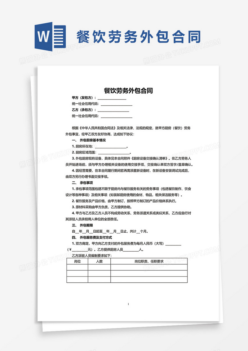 餐饮劳务外包合同WORD模板