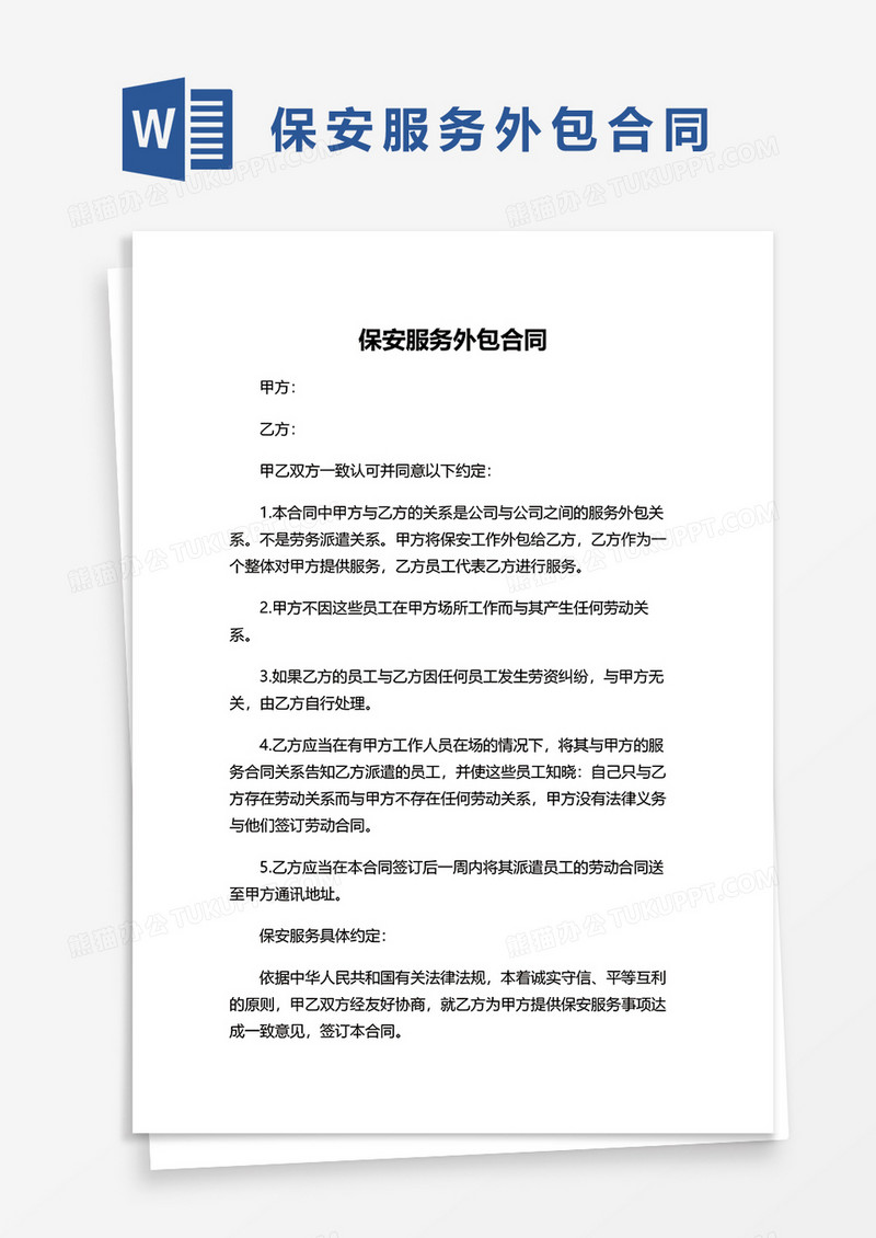 保安服务外包合同WORD模板